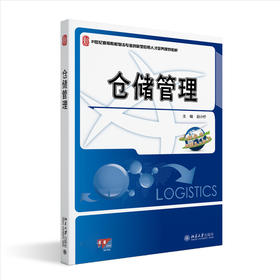 仓储管理 赵小柠 北京大学出版社