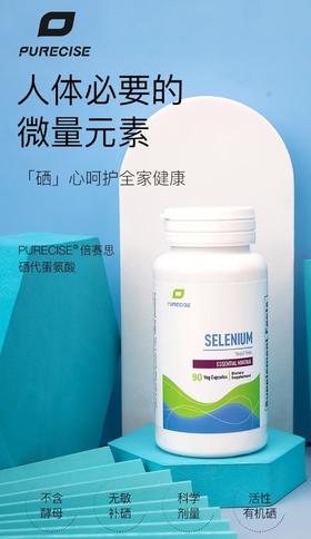 【天然麦芽硒-硒代蛋氨酸】Selenium 90粒 三个月剂量  不含酵母 每粒200mcg天然麦芽硒 Purecise倍赛思