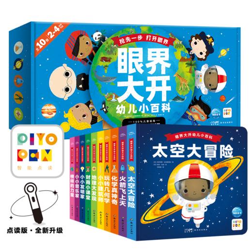 【点读版】眼界大开幼儿小百科：全10册 商品图0