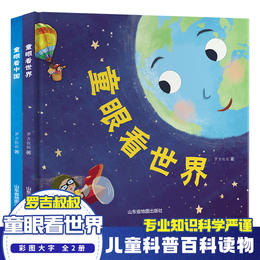 童眼看世界+童眼看中国 精装2册 3-10岁