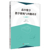 高中数学教学情境与问题设计(必修) 商品缩略图0