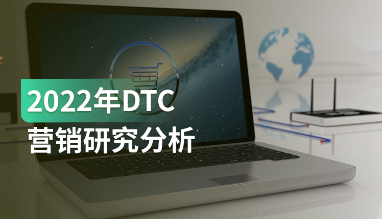 报告｜深度分析：如何利用技术帮助DTC品牌实现营销增长？