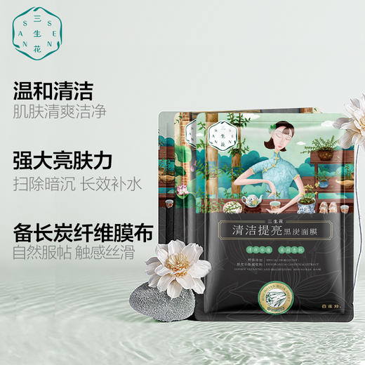 【百雀羚】三生花 清洁提亮/清洁补水黑炭贴片面膜25ml×5片/盒 盒装正品 商品图1