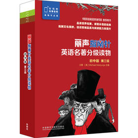 丽声指南针英语名著分级读物(初中版)(第三级)