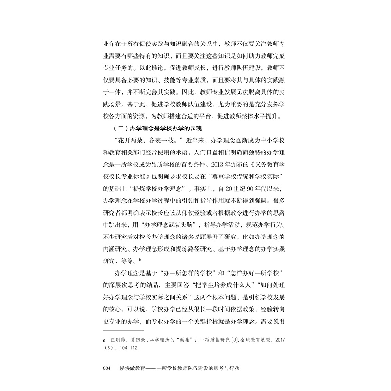 试读PDF-9787308225755(1-1)-慢慢做教育:一所学校教师队伍建设的思考与行动_018.jpg