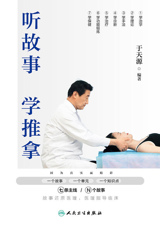 听故事学推拿 2022年7月科普 9787117271363 商品图1