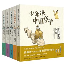 少年读中国哲学系列 7-14岁 张嘉骅 著 儿童文学