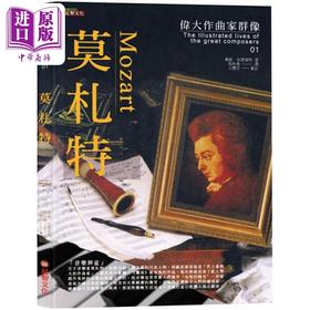 预售 【中商原版】伟大作曲家群像 莫札特 港台原版 佩姬 伍德福特 足智