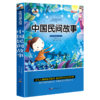 中国民间故事 注音版小学生一二三年级课外书6-8-10岁带拼音无障碍阅读 商品缩略图0