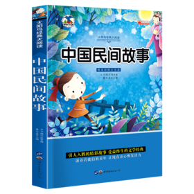 中国民间故事 注音版小学生一二三年级课外书6-8-10岁带拼音无障碍阅读