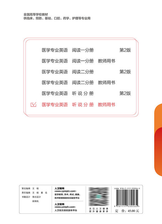 医学专业英语  听说分册  教师用书 2022年7月改革创新教材 9787117330565 商品图2