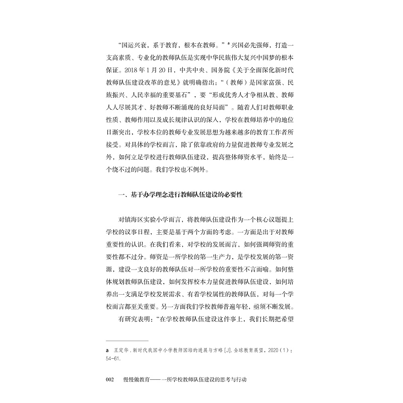 试读PDF-9787308225755(1-1)-慢慢做教育:一所学校教师队伍建设的思考与行动_016.jpg