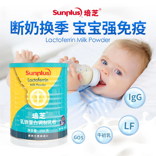 双免疫乳铁蛋新西兰培芝乳铁蛋白粉260克婴幼儿童成人免疫营养包 商品图3