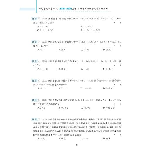 新高考数学考什么：2020-2022三年全国卷高考数学试题全解全析/高考红宝书/适合2023年考生使用/历年真题精编/新高考/浙大数学优辅 商品图4
