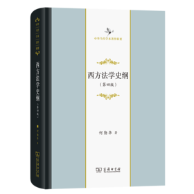 西方法学史纲(第四版)