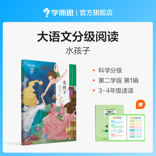 【3-4年级1册】学而思大语文分级阅读 水孩子 第一季第二学段 商品图0