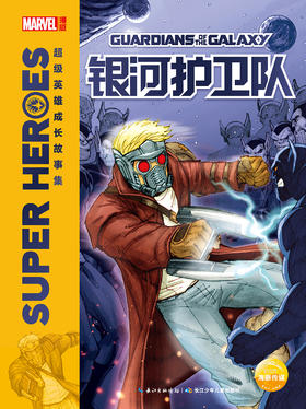 (仓发) 漫威·超级英雄成长故事集：银河护卫队/长江少年儿童出版社/美国漫威公司/9787556049103