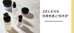 当抗衰老遇上“技术流”Zelens