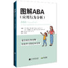 图解ABA(应用行为分析) 商品缩略图0