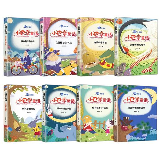 【3-9岁】《小巴掌童话》彩色注音版（全8册）精美插画 大字注音 商品图1