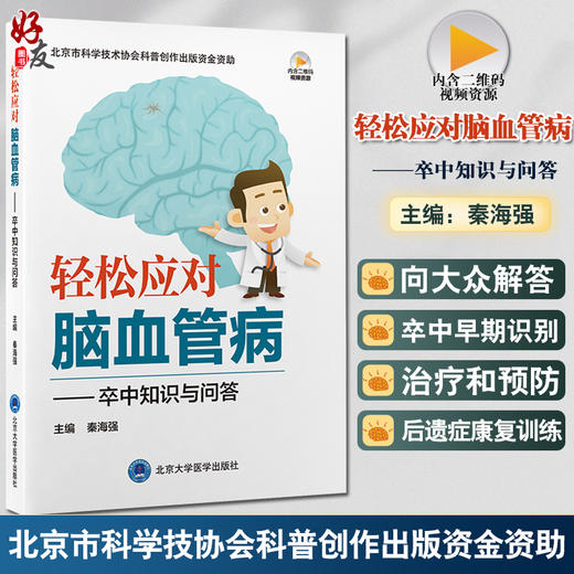 轻松应对脑血管病 卒中知识与问答 秦海强 主编 中风诊疗 科普问题解答 9787565925924北京大学医学出版社 商品图0