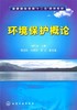 环境保护概论 刘芃岩 化学工业出版社 9787122102690 商品缩略图0