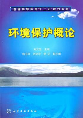 环境保护概论 刘芃岩 化学工业出版社 9787122102690