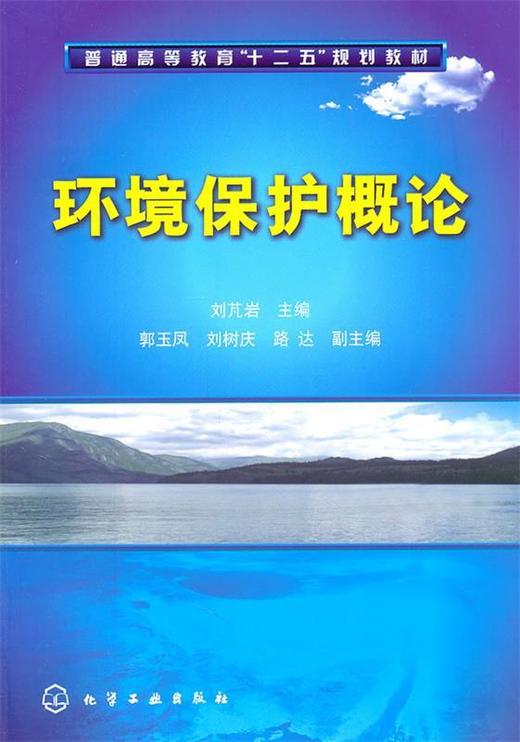 环境保护概论 刘芃岩 化学工业出版社 9787122102690 商品图0