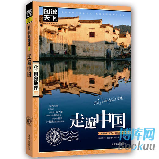 走遍中国 图说天下中国地理系列感受山水奇景民俗民情 自驾游自助游攻略读物 旅游科普书 新华书店正版畅销书籍 商品图1