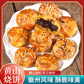 【优品尽藏黄山烧饼】网红美食，优选小麦粉，农家自种梅干菜，新鲜五花肉成就酥脆爽口咸甜带辣的味道，茶点休闲小零食