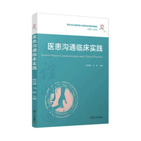 医患沟通临床实践（复旦大学上海医学院人文医学核心课程系列教材）