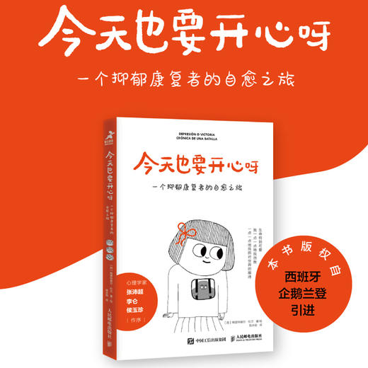 今天也要开心呀：一个抑郁康复者的自愈之旅  少年抑郁症心理学书籍做自己的心理医生我战胜了抑郁症疗愈绘本心理疏导书籍 商品图1