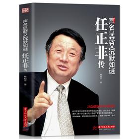 声名显赫又沉默如谜 任正非传 任正非内部讲话我的父亲母亲人物传记声名显赫又沉默财经图书籍畅销书排行榜商业名人传记