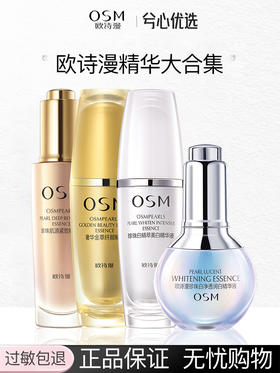 【多款可选】欧诗漫精华大合集