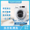 【南京家政】洗衣机深度清洗、清除污渍+杀菌  滚筒/涡轮  njbljy 商品缩略图0