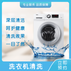【南京家政】洗衣机深度清洗、清除污渍+杀菌  滚筒/涡轮  njbljy