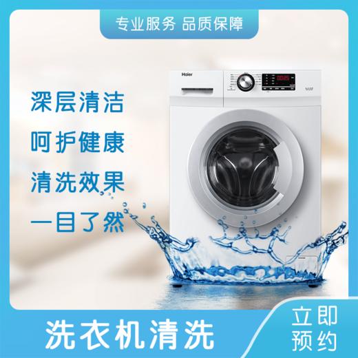 【南京家政】洗衣机深度清洗、清除污渍+杀菌  滚筒/涡轮  njbljy 商品图0