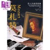 预售 【中商原版】伟大作曲家群像 莫札特 港台原版 佩姬 伍德福特 足智 商品缩略图1