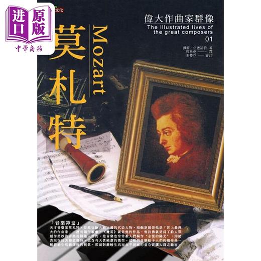预售 【中商原版】伟大作曲家群像 莫札特 港台原版 佩姬 伍德福特 足智 商品图1