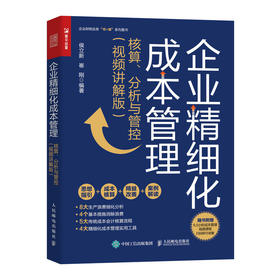 企业精细化成本管理：核算、分析与管控（视频讲解版） 财务管理财务会计精细化精益生产5S成本管理成本核算