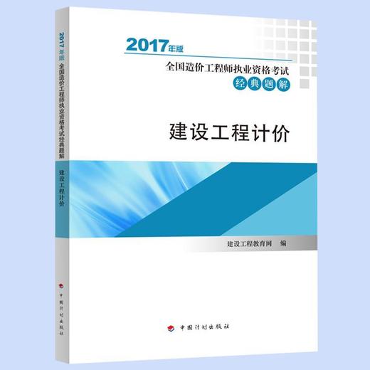 建设工程计价2017年版-全国造价工程师执业资格考试经典题解  建设工程教育网 中国计划出版社 9787518206346 商品图0