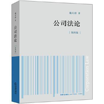 公司法论第四版 施天涛 法律出版社 9787519720544 商品图0