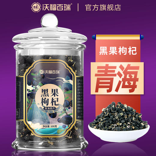 【达人专属】沃福百瑞 黑枸杞青海柴达木黑枸杞子黑果构杞勾起茶100g*2罐 商品图0
