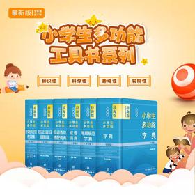 单本装+组合  辞海 专为小学生打造的多功能工具书  联合语文名师