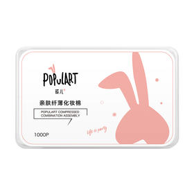 【YZ】玻儿populart卸妆棉1000片女用脸部眼部盒子便携一次性化妆棉