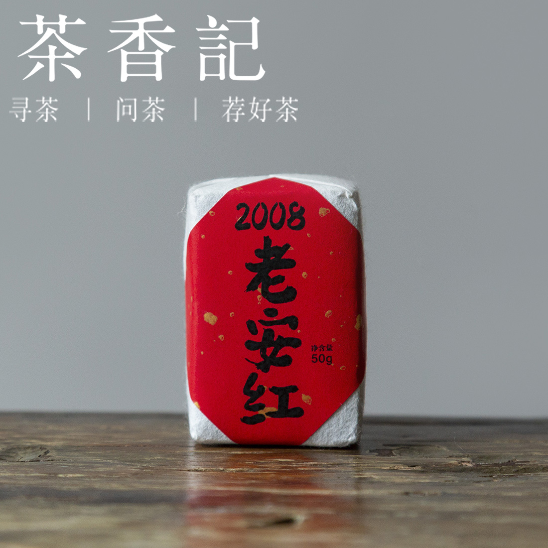 茶香记 老安红2008 黑茶 传统工艺 历史悠久 甜醇温润 香气丰富