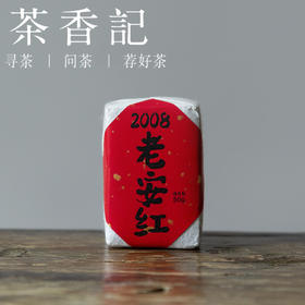 茶香记 老安红2008 黑茶 传统工艺 历史悠久 甜醇温润 香气丰富