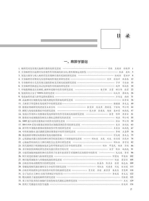 2021麻醉学新进展 国家麻醉学专业继续医学教育教材 邓小明 姚尚龙 李文志 麻醉领域新技术进展 人民卫生出版社9787117332217 商品图3