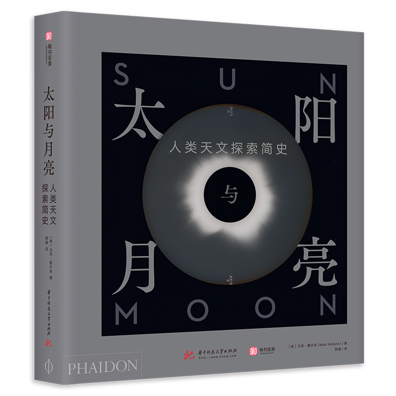 太阳与月亮：人类天文探索简史