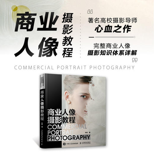 商业人像摄影教程 摄影书籍人像摄影教程摄影用光布光拍摄书商业人像摄影后期精修调色技巧PS照片处理书籍 商品图2